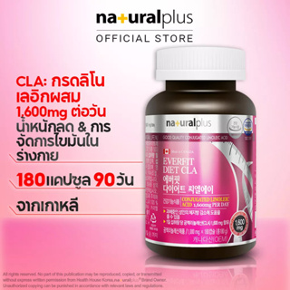 Naturalplus Korea Everfit Diet CLA กรดไลโนเลอิก ช่วยลดไขมันในร่างกาย 180 แคปซูล