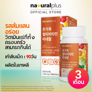 Naturalplus Korea Family Multivitamin Mineral วิตามินและแร่ธาตุ เกาหลี เคี้ยวได้ รสส้ม 90 วัน Chewable Orange Flavor 90 Days