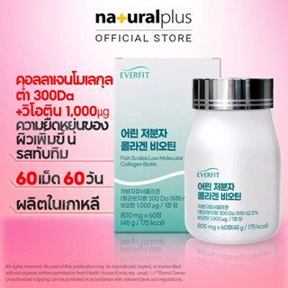 Naturalplus Korea Everfit Low Molecular Fish Scale Collagen Biotin 300Da คอลลาเจนเกล็ดปลาโมเลกุลต่ำมาก + ไบโอติน 1,000μg, 60 เม็ด, รสทับทิม