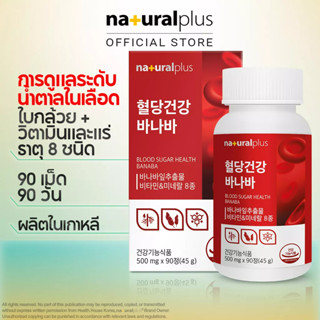 Naturalplus Korea Blood Sugar Health Banaba สุขภาพน้ำตาลในเลือด สารสกัดจากใบ BANABA กรดโคโรซอล 1.3 มิลลิกรัม การบริโภค 3 เดือน