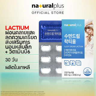 Naturalplus Korea Sleep Dream Lactium อาหารเสริมช่วยการนอนหลับ 30 วัน