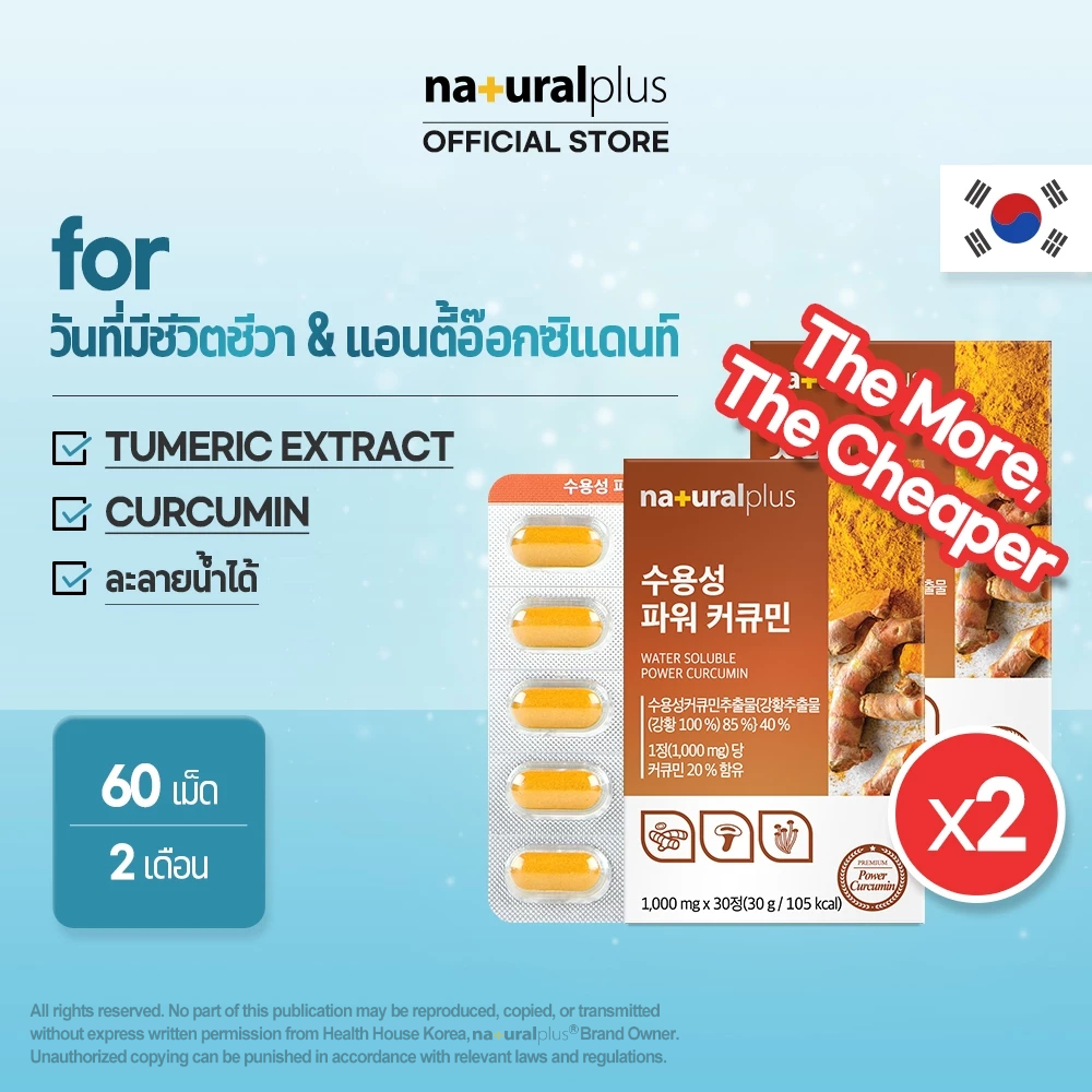 NATURALPLUS Korea x2 Water soluble Power Curcumin ละลายน้ำได้ ขมิ้นชัน เคอร์คูมิน ชีวิตที่เต็มไปด้วยพลัง สารต้านอนุมูลอิสระ 60 เม็ด 2 เดือน
