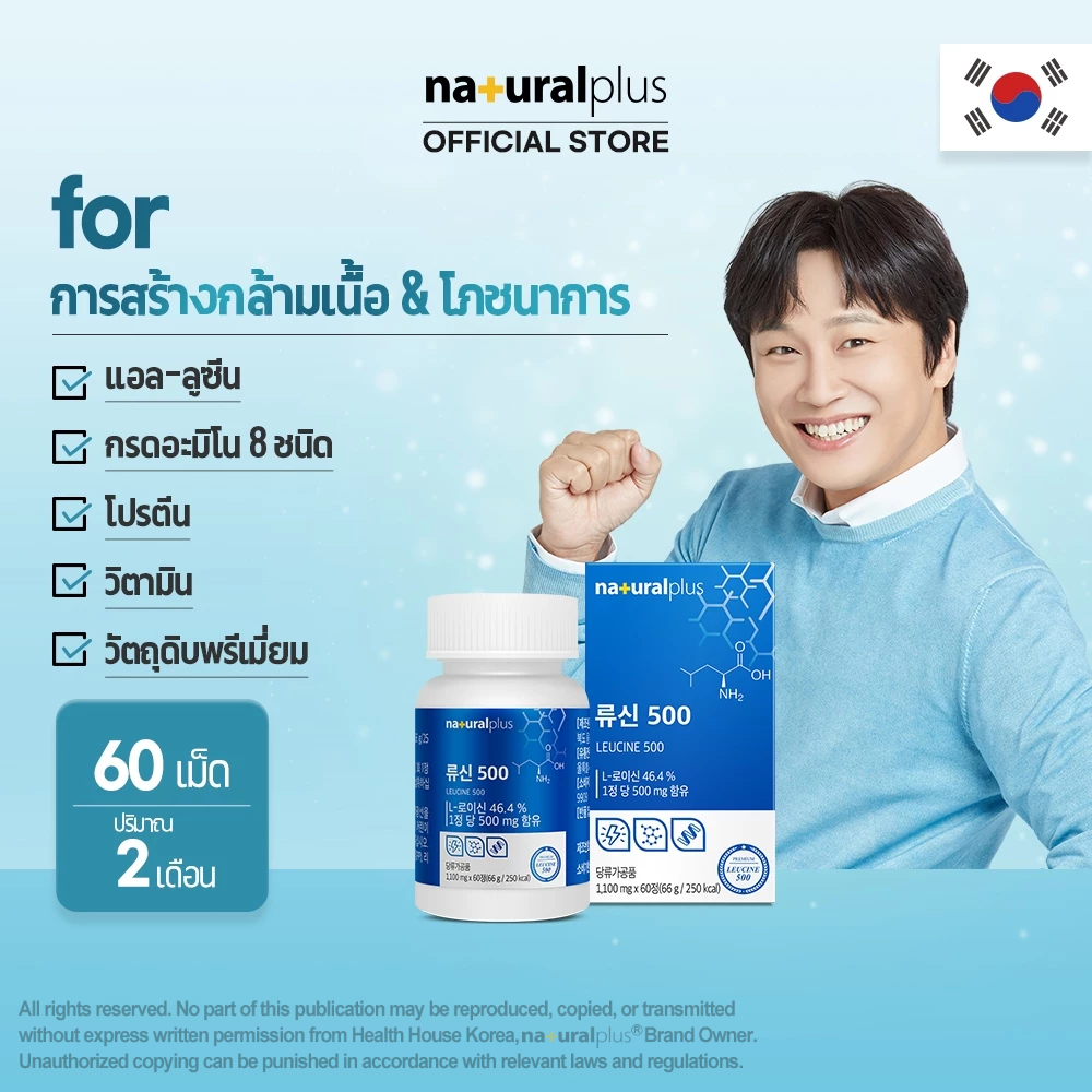 NATURALPLUS Korea Leucine 500 กรดอะมิโน โปรตีน วิตามิน 1 เม็ดต่อวัน ปริมาณ 2 เดือน รวม 60 เม็ด