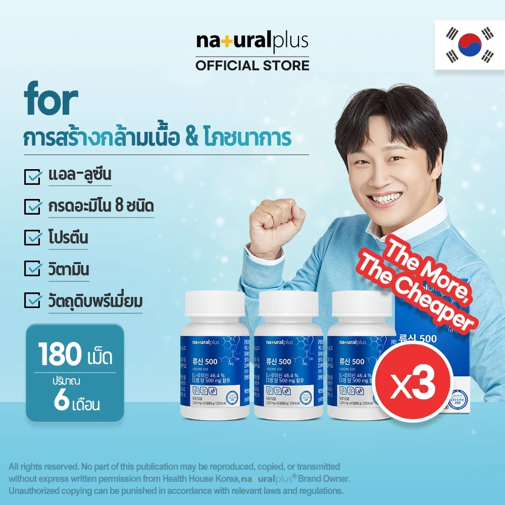 NATURALPLUS Korea x3 Leucine 500 กรดอะมิโน โปรตีน วิตามิน 1 เม็ดต่อวัน ปริมาณ 2 เดือน รวม 60 เม็ด