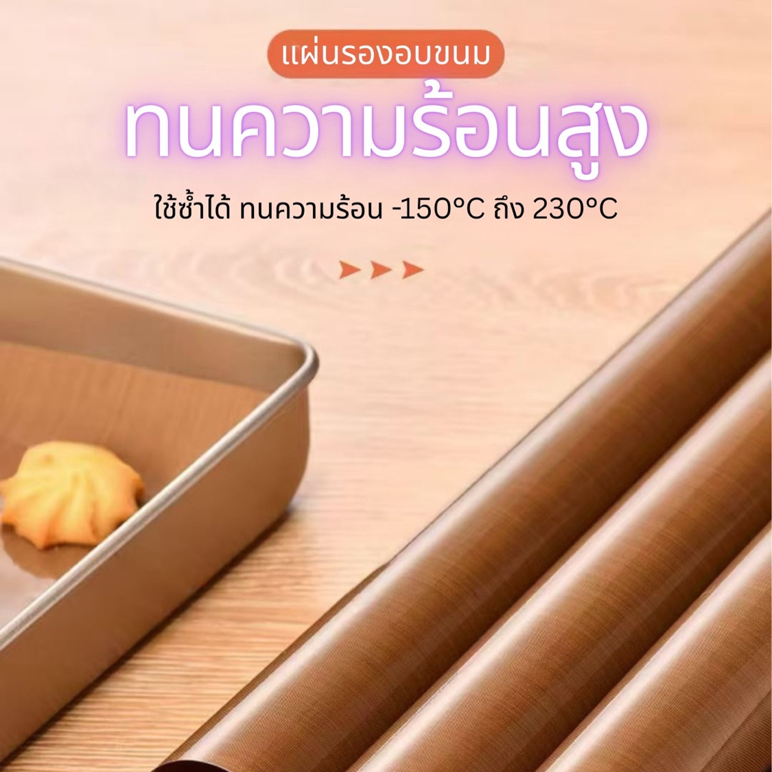 แผ่นรองอบเคลือบเทฟร่อน