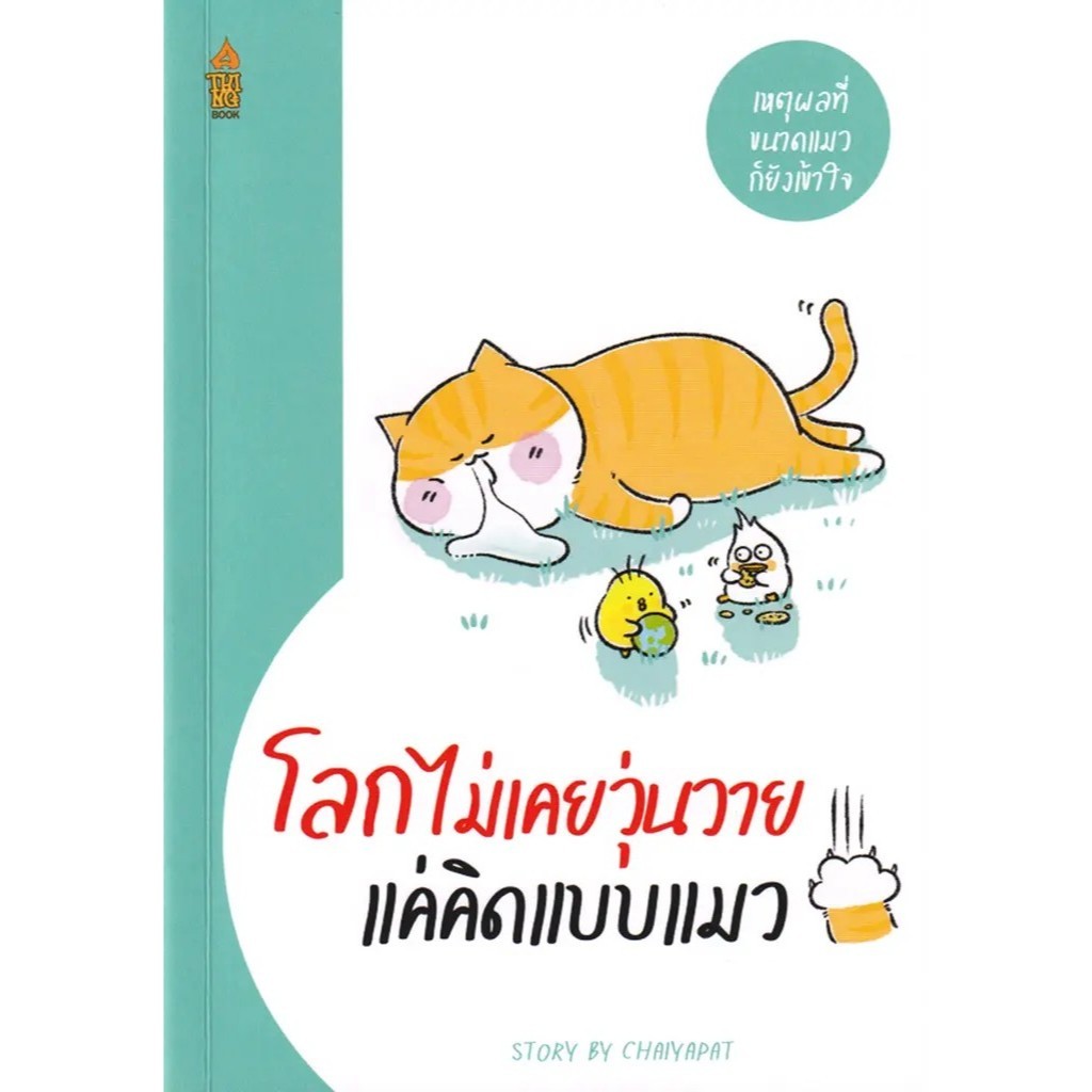 (SE-ED พระราม 2 ) หนังสือ โลกไม่เคยวุ่นวาย แค่คิดแบบแมว