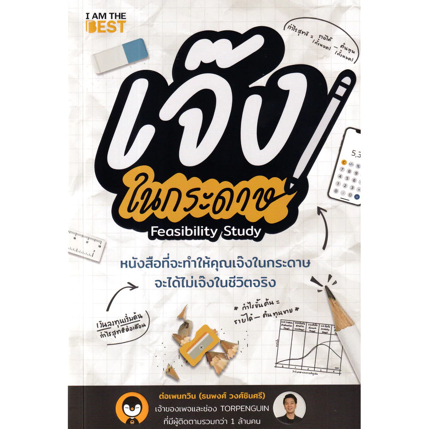 (SE-ED แฟชั่นไอส์แลนด์ ) หนังสือ เจ๊งในกระดาษ