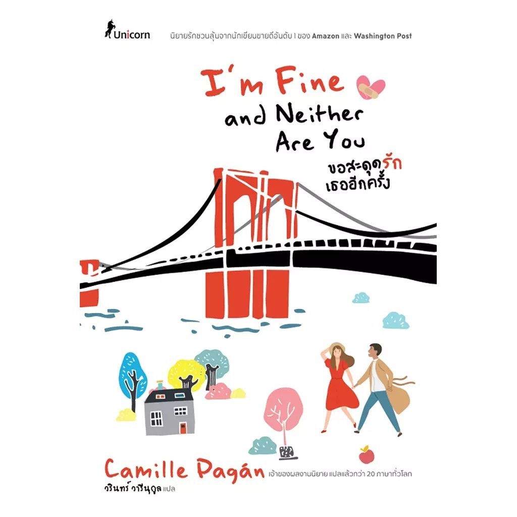 (SE-ED พระราม 2 ) หนังสือ ขอสะดุดรักเธออีกครั้ง I'm Fine and Neither Are You