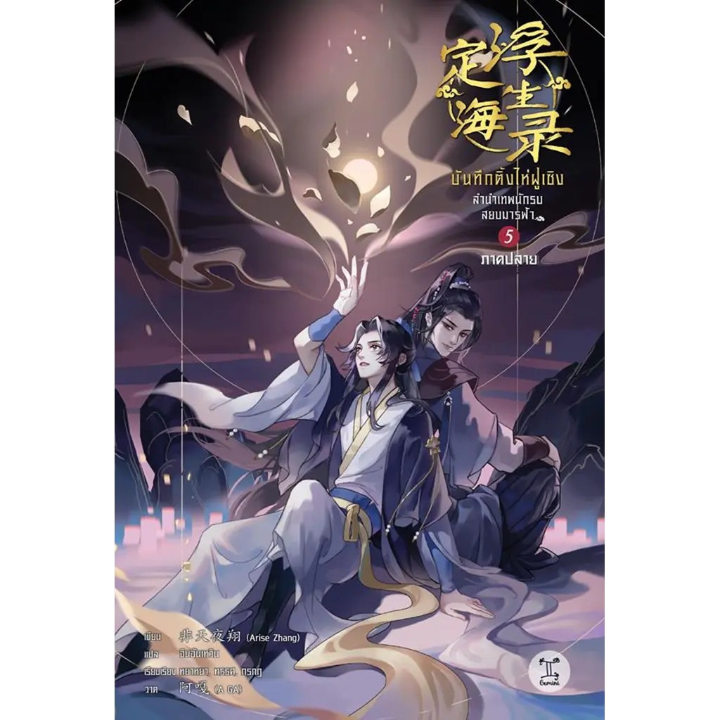 (SE-ED สามเสน ) หนังสือ บันทึกติ้งไห่ฝูเซิง ลำนำเทพนักรบสยบมารฟ้า เล่ม 5 ภาคปลาย