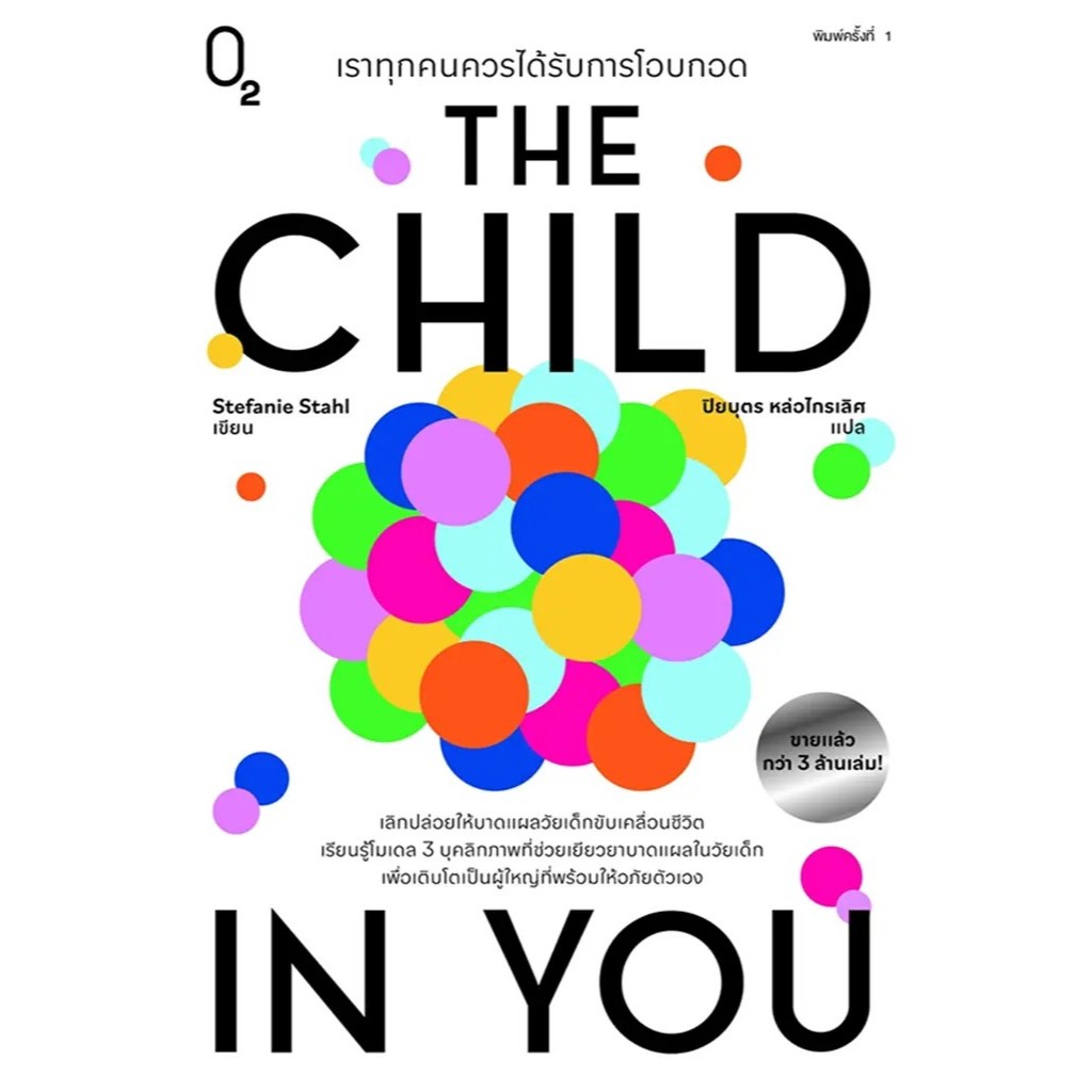 (SE-ED สามเสน ) หนังสือ เราทุกคนควรได้รับการโอบกอด : The Child In You