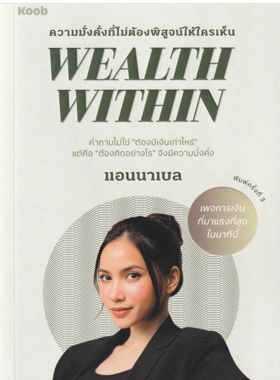 (SE-ED รังสิต) หนังสือ Wealth Within