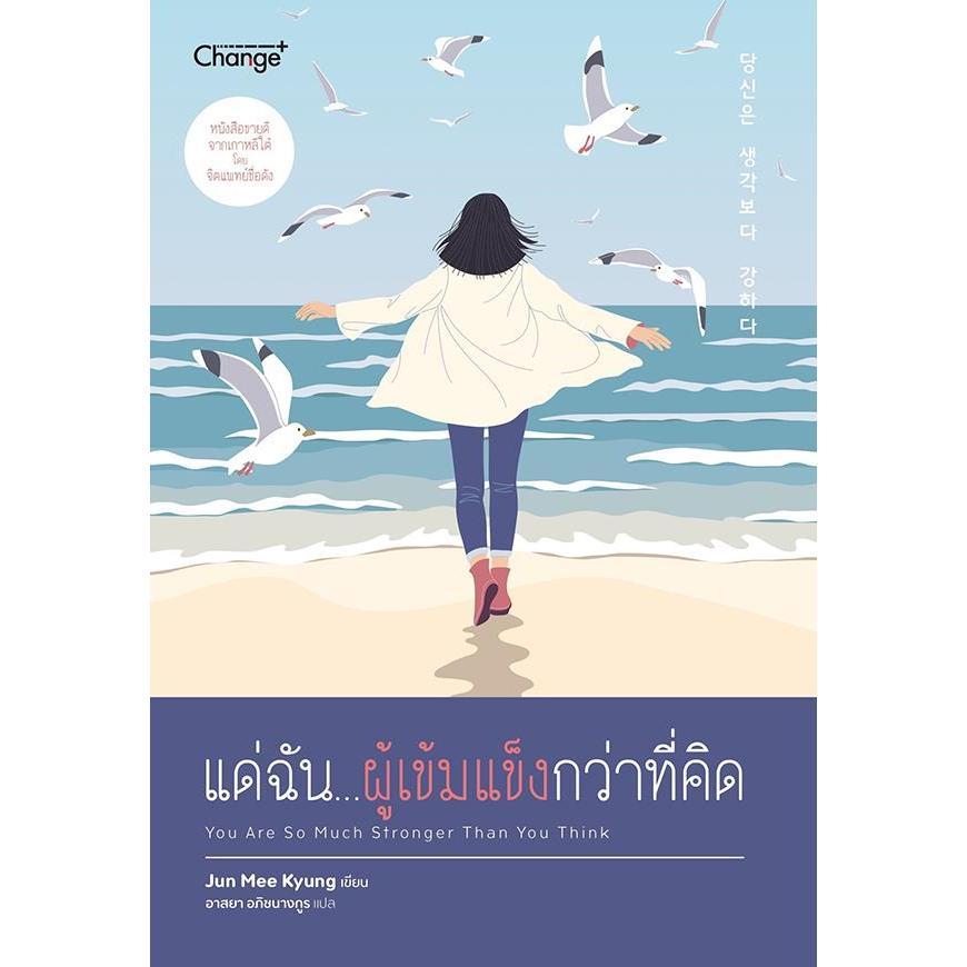 (SE-ED สามเสน ) หนังสือ แด่ฉัน...ผู้เข้มแข็งกว่าที่คิด : You Are So Much Stronger Than You Think