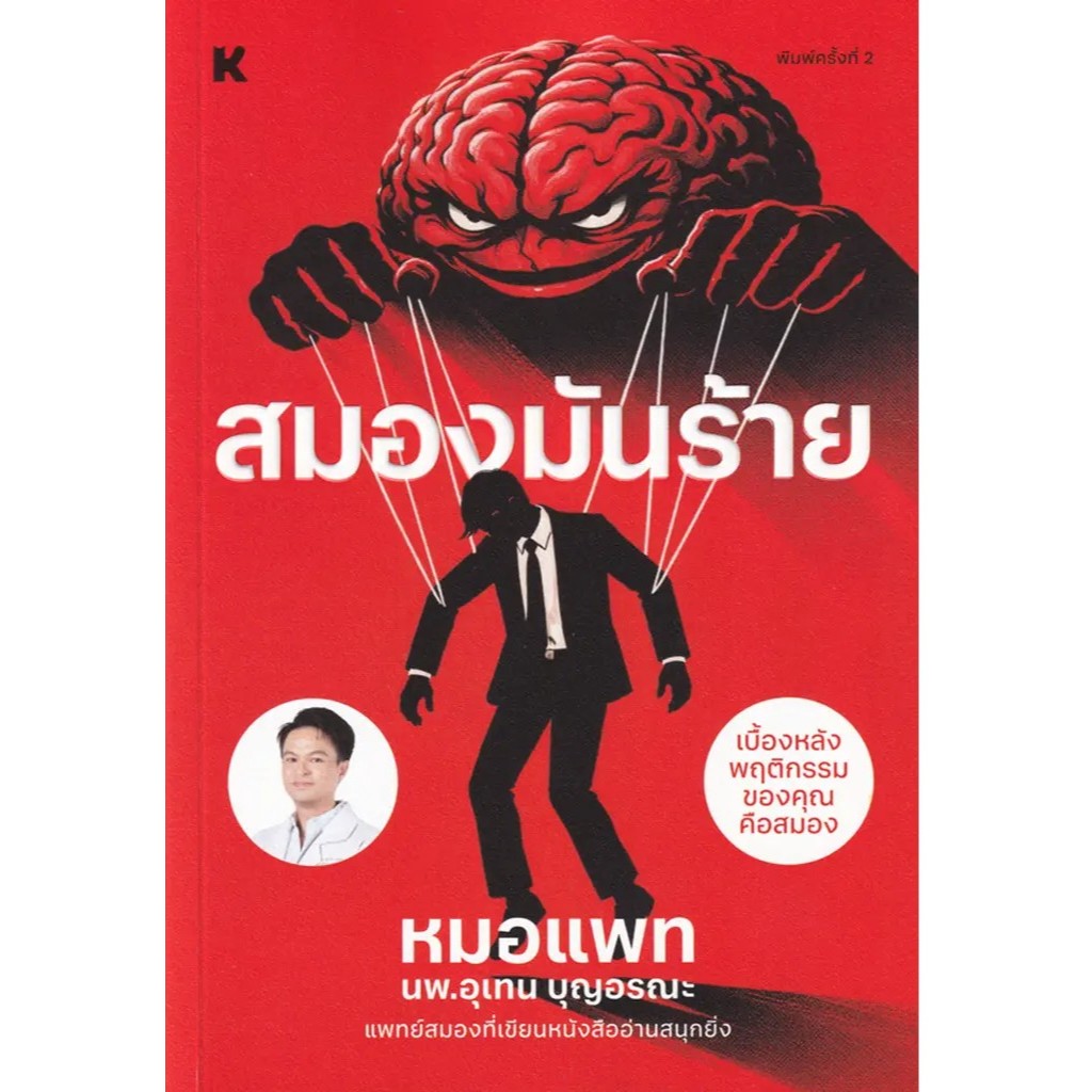 (SE-ED พระราม 2 ) หนังสือ สมองมันร้าย My Brain Did it