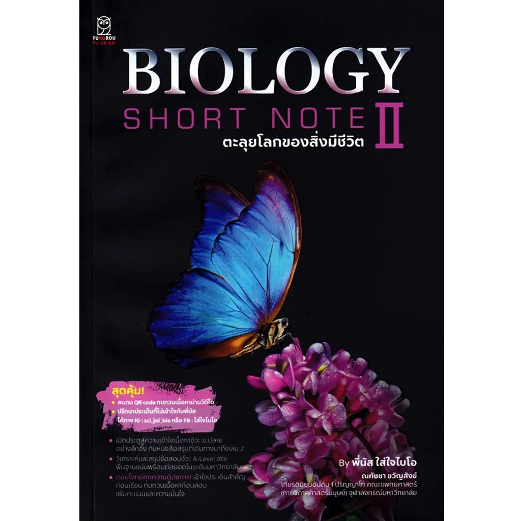 (SE-ED บางใหญ่) หนังสือ Biology Short Note II ตะลุยโลกของสิ่งมีชีวิต