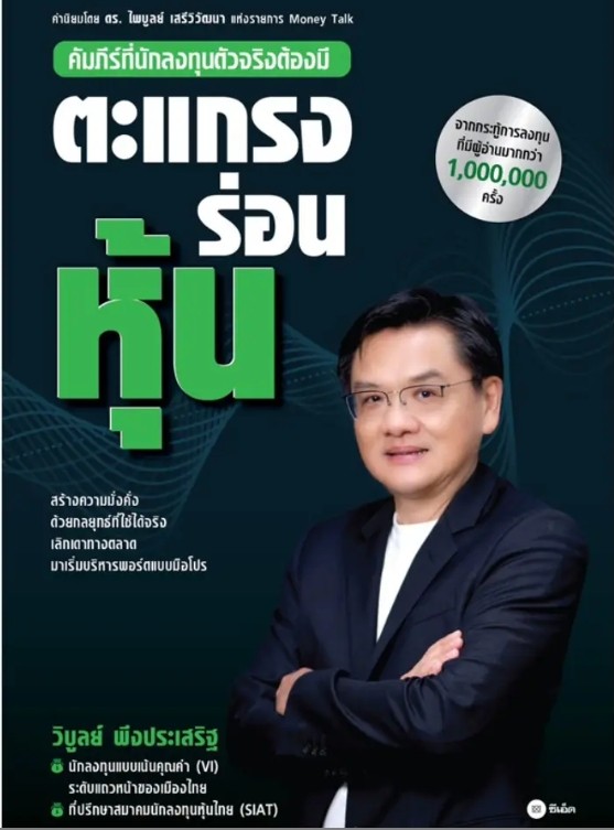 (SE-ED บางนา) หนังสือ ตะแกรงร่อนหุ้น