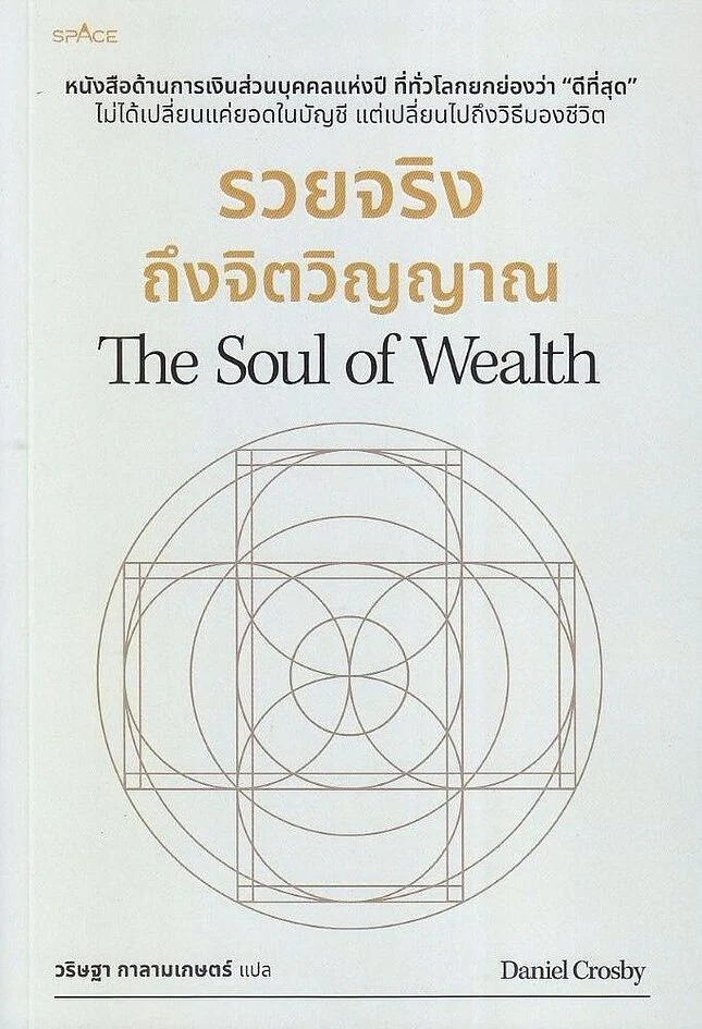 (SE-ED แฟชั่นไอส์แลนด์ ) หนังสือ รวยจริงถึงจิตวิญญาณ : The Soul of Wealth