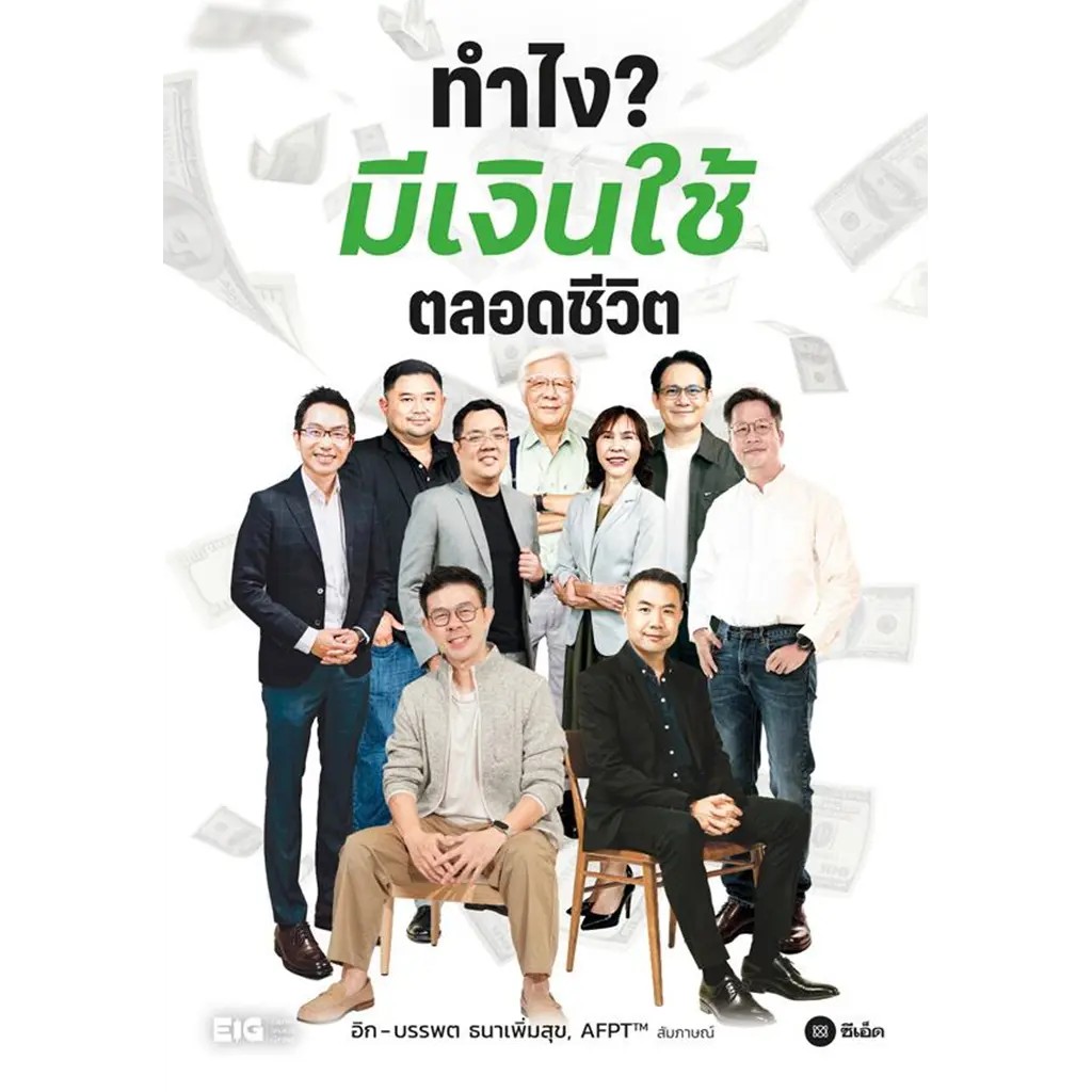 (SE-ED พระราม 2 ) หนังสือ ทำไง? มีเงินใช้ตลอดชีวิต