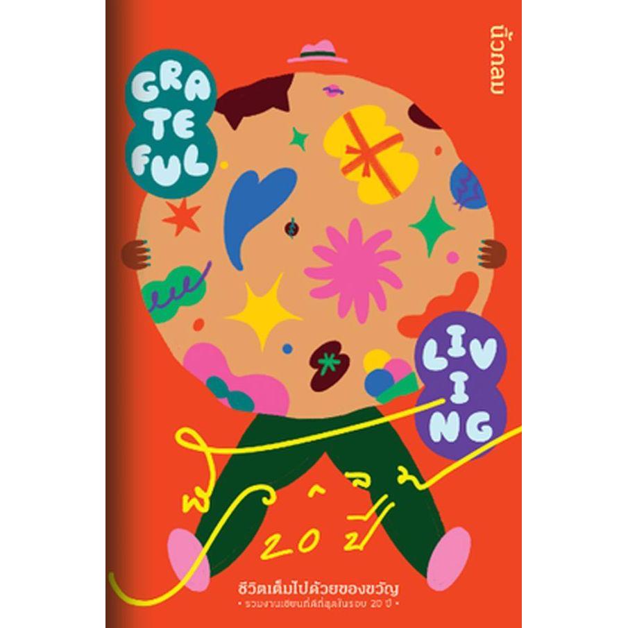 (SE-ED บางใหญ่) หนังสือ Grateful Living ชีวิตเต็มไปด้วยของขวัญ