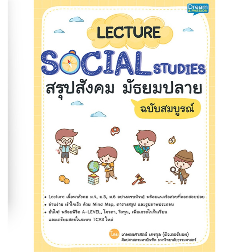 (SE-ED แฟชั่นไอส์แลนด์ ) หนังสือ Lecture Social Studies สรุปสังคม มัธยมปลาย ฉบับสมบูรณ์