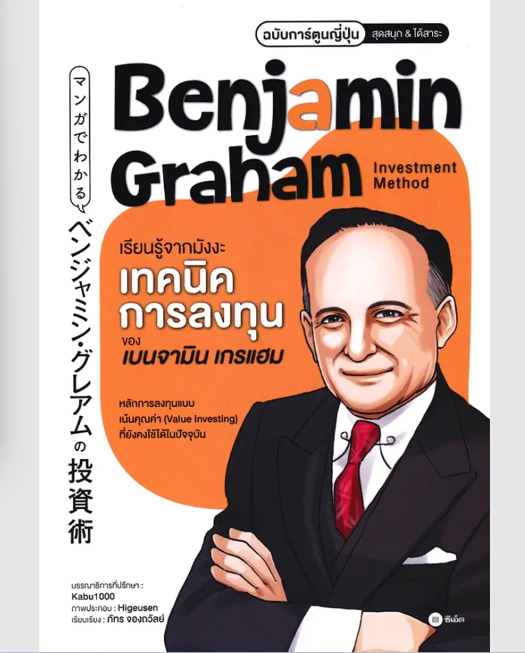 (SE-ED รังสิต) หนังสือ เรียนรู้จากมังงะ เทคนิคการลงทุนของเบนจามิน เกรแฮม ฉบับการ์ตูนญี่ปุ่น