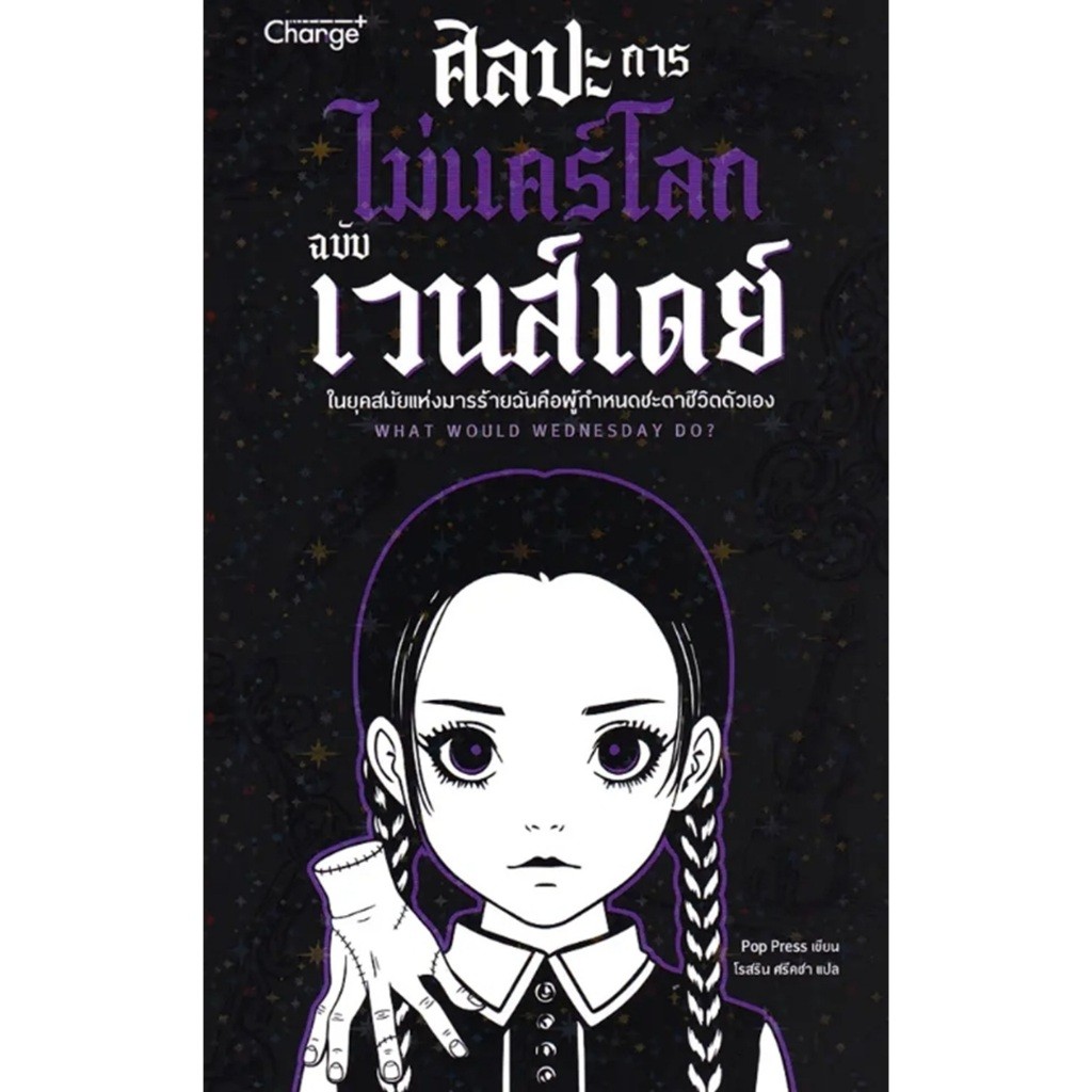 (SE-ED สามเสน ) หนังสือ ศิลปะการไม่แคร์โลกฉบับเวนส์เดย์ : What Would Wednesday Do?