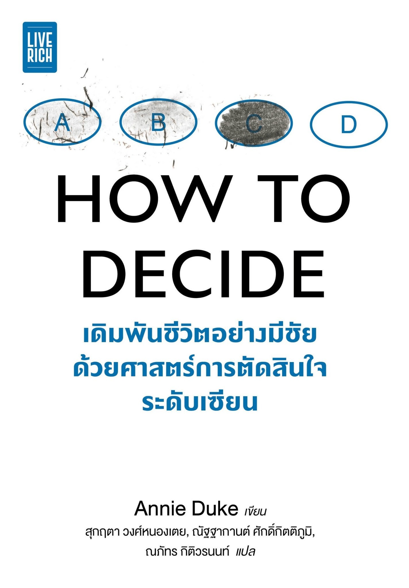 (SE-ED พระราม 2 ) หนังสือ How to Decide เดิมพันชีวิตอย่างมีชัย ด้วยศาสตร์การตัดสินใจระดับเซียน