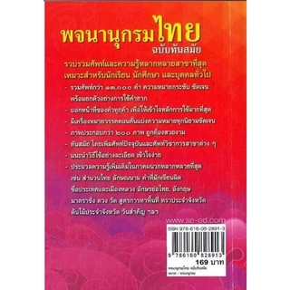 (SE-ED แฟชั่นไอส์แลนด์ ) หนังสือ พจนานุกรมไทย ฉบับทันสมัย รวบรวมศัพท์ภาษาไทยกว่า 13,000 คำ