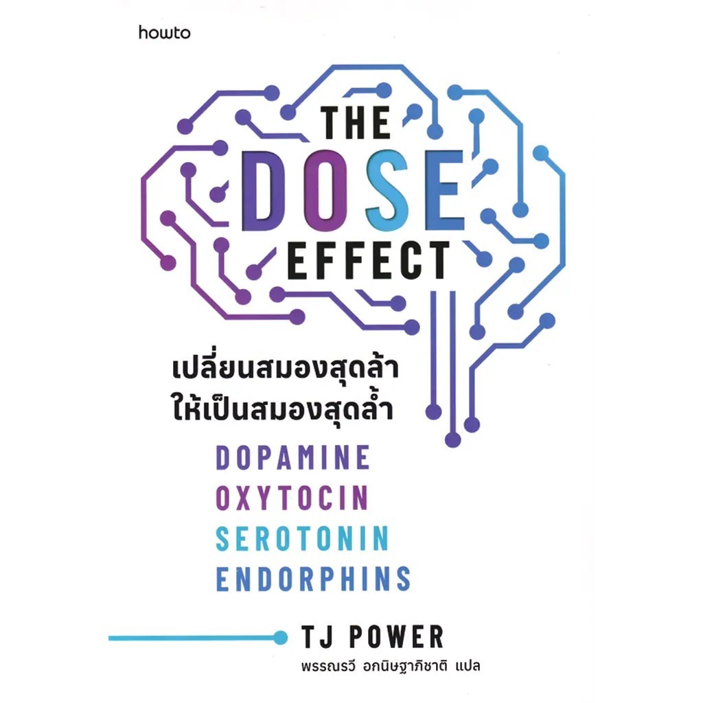 (SE-ED อยุธยา) หนังสือ The Dose Effect เปลี่ยนสมองสุดล้าให้เป็นสมองสุดล้ำ
