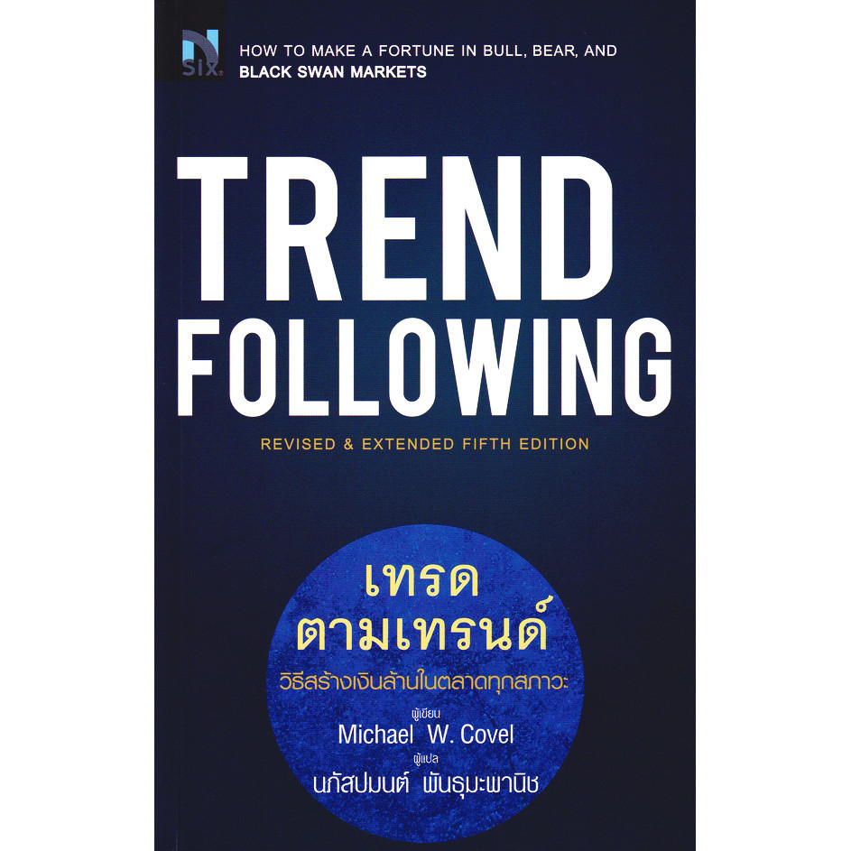 (SE-ED โคราช) หนังสือ Trend Following : เทรดตามเทรนด์