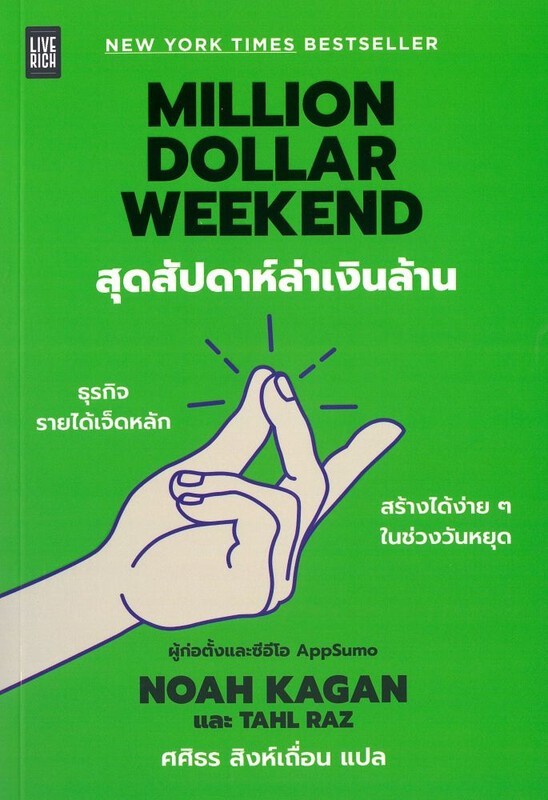 (SE-ED ชลบุรี) หนังสือ Million Dollar Weekend สุดสัปดาห์ล่าเงินล้าน