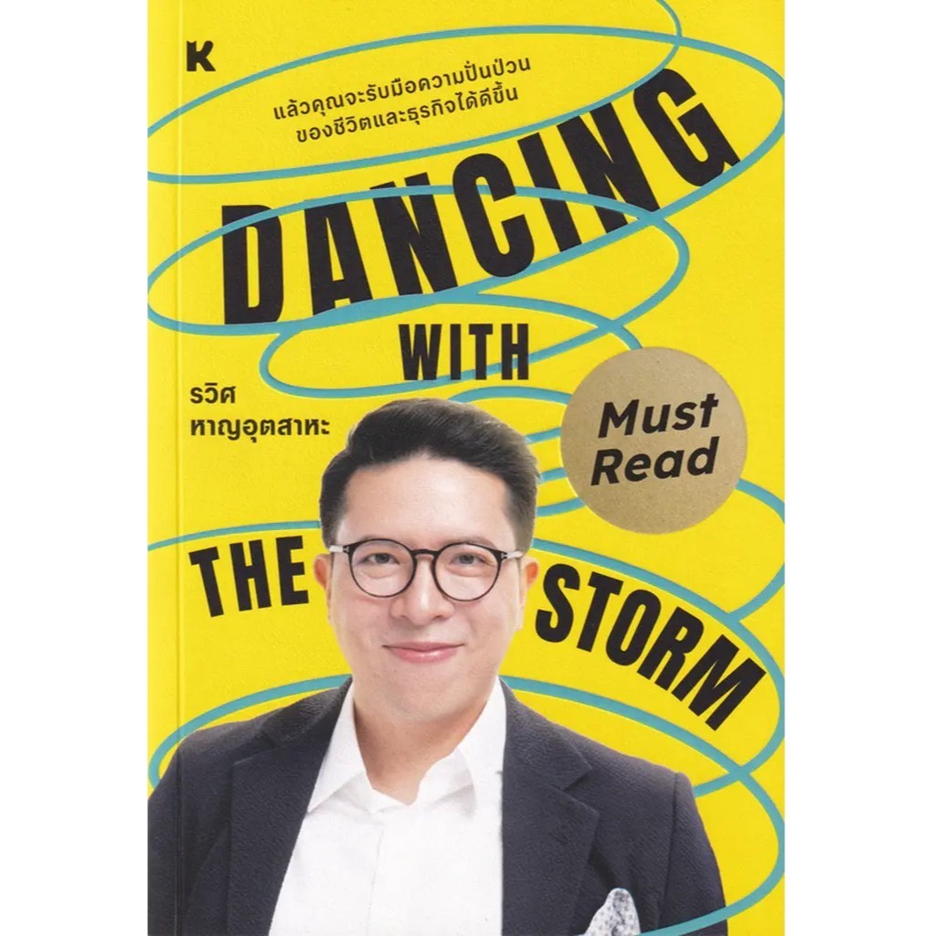 (SE-ED อยุธยา) หนังสือ Dancing with the Storm
