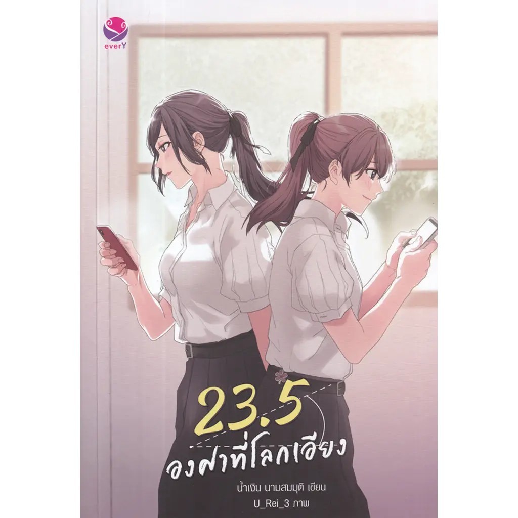 (SE-ED สามเสน ) หนังสือ 23.5 องศาที่โลกเอียง