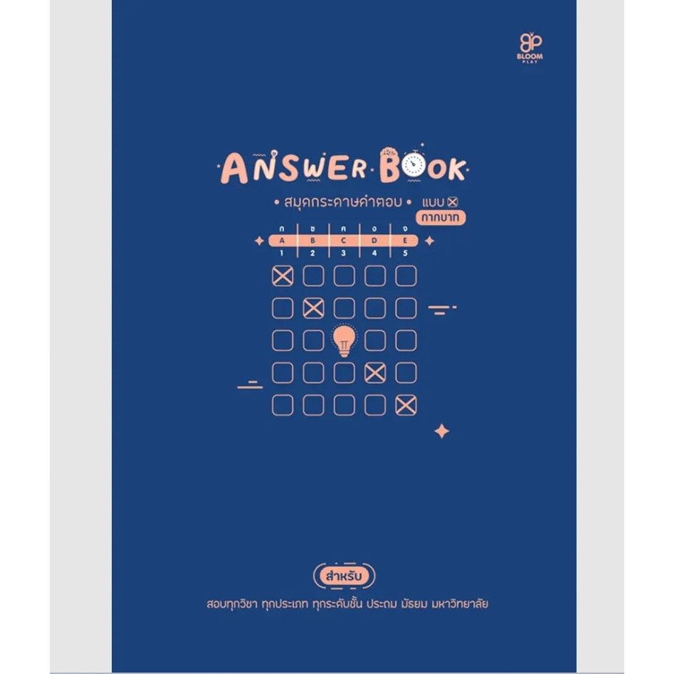 (SE-ED สามเสน ) หนังสือ Answer Book สมุดกระดาษคำตอบ แบบกากบาท เล่ม 1