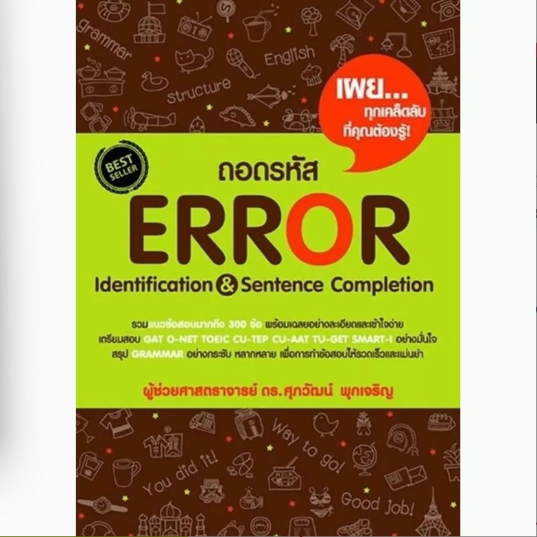 (SE-ED สยามปทุมวัน) หนังสือ ถอดรหัส Error Identification & Sentence Completion