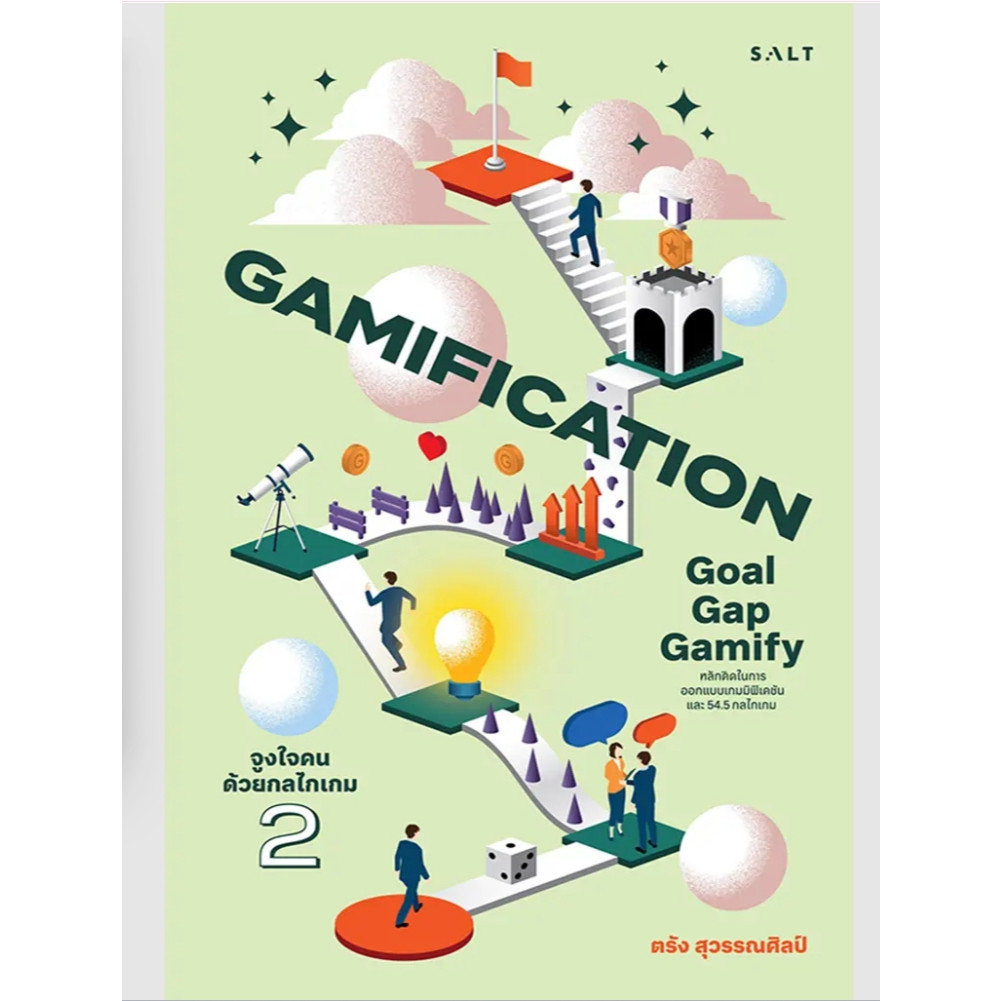 (SE-ED สามเสน ) หนังสือ Gamification จูงใจคนด้วยกลไกเกม 2