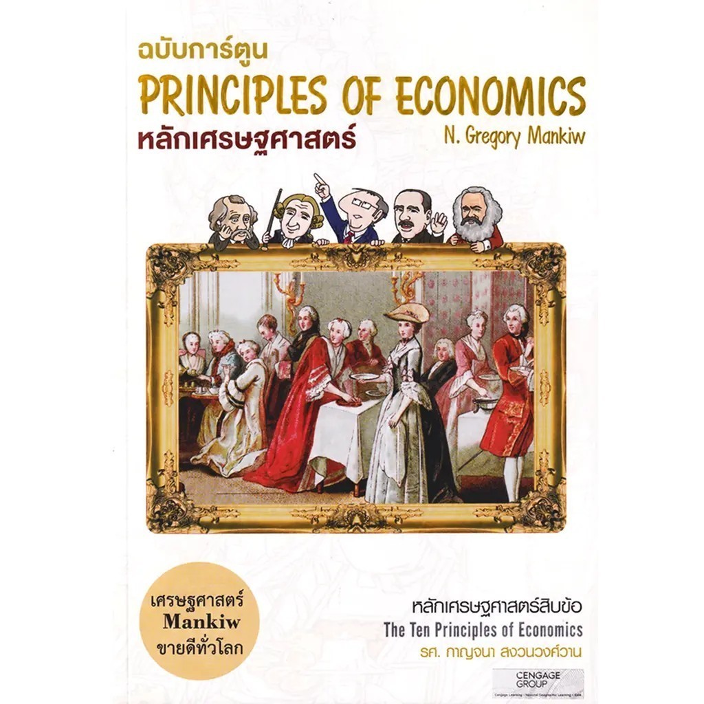 (SE-ED สยามปทุมวัน) หนังสือ หลักเศรษฐศาสตร์ ฉบับการ์ตูน : หลักเศรษฐศาสตร์ 10 ข้อ