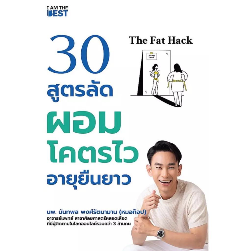 (SE-ED โคราช) หนังสือ The Fat Hack 30 สูตรลัดผอมโคตรไว อายุยืนยาว