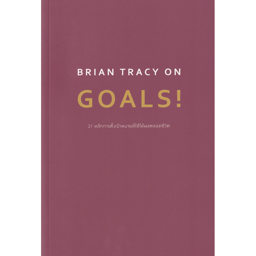 (SE-ED บางใหญ่) หนังสือ Brian Tracy on Goals! 21 หลักการตั้งเป้าหมายที่ใช้ได้ผลตลอดชีวิต