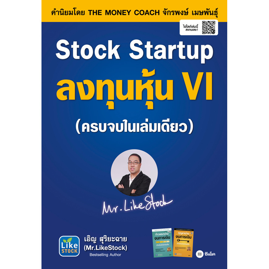 (SE-ED โคราช) หนังสือ Stock Startup ลงทุนหุ้น VI