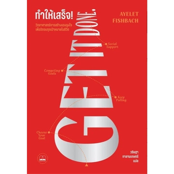 (SE-ED สามเสน ) หนังสือ ทำให้เสร็จ! : วิทยาศาสตร์การสร้างแรงจูงใจเพื่อปิดจบทุกเป้าหมายในชีวิต