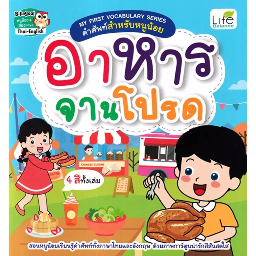 (SE-ED พระราม 2 ) หนังสือ My First Vocabulary Series คำศัพท์สำหรับหนูน้อย อาหารจานโปรด