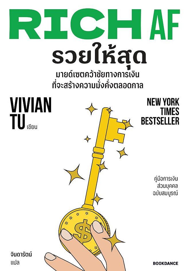 (SE-ED สามเสน ) หนังสือ Rich AF รวยให้สุด