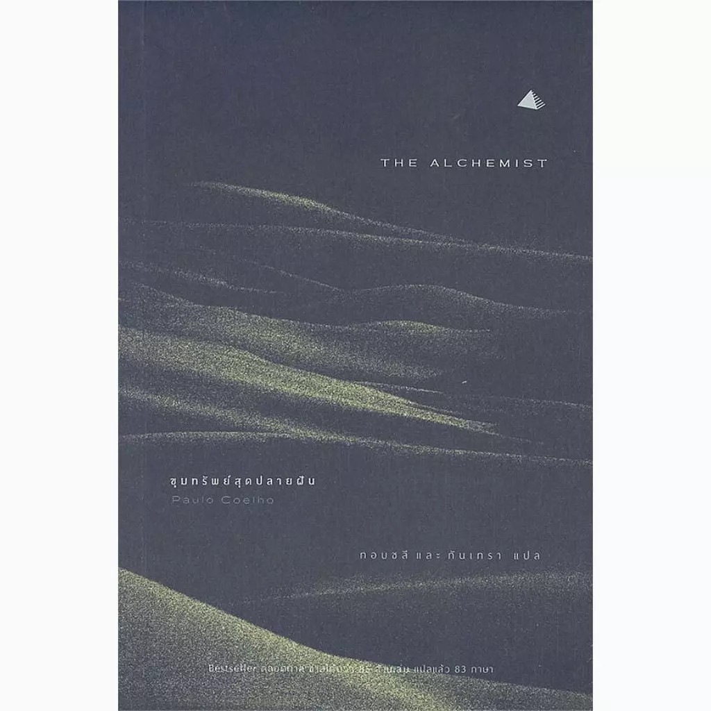 (SE-ED แฟชั่นไอส์แลนด์ ) หนังสือ The Alchemist ขุมทรัพย์สุดปลายฝัน