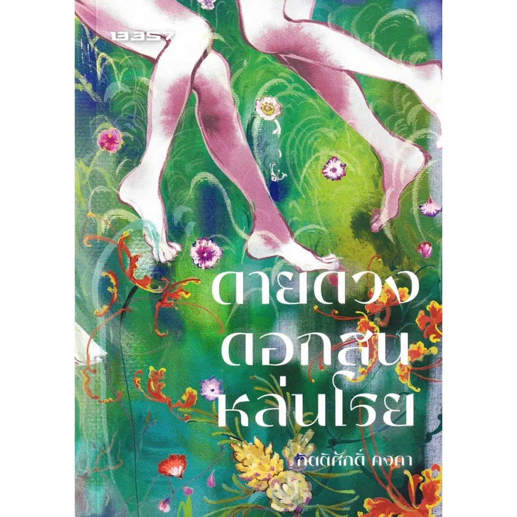 (SE-ED สามเสน ) หนังสือ ดายดวงดอกสนหล่นโรย