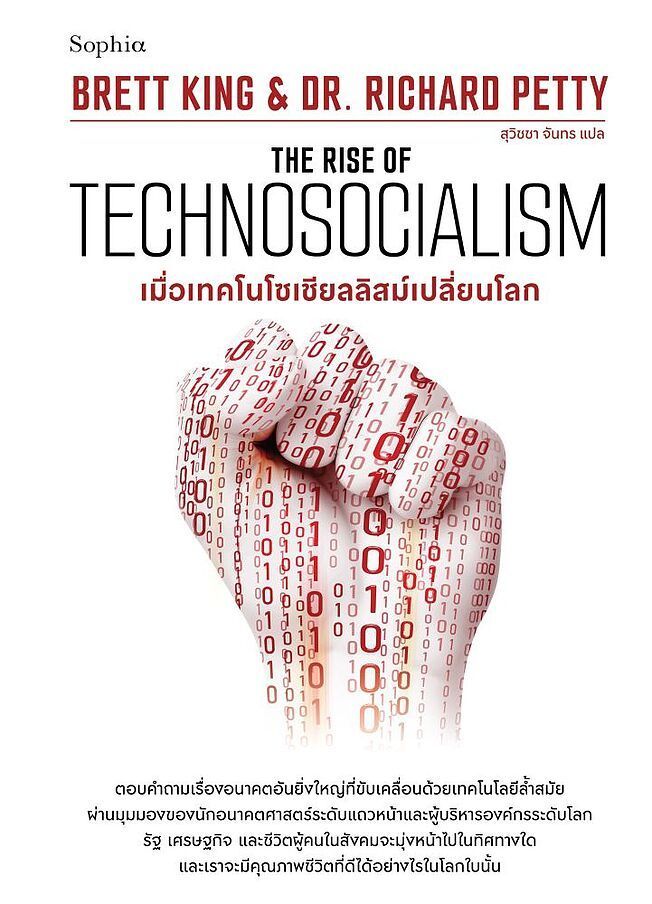 (SE-ED สยามปทุมวัน) หนังสือ The Rise of Technosocialism เมื่อเทคโนโซเชียลลิสม์เปลี่ยนโลก