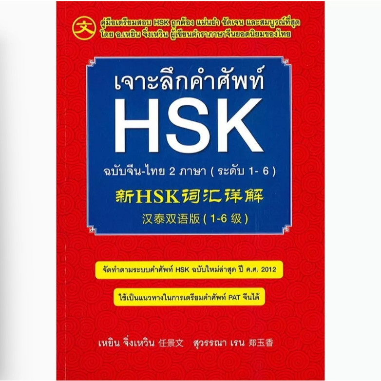 (SE-ED โคราช) หนังสือ เจาะลึกคำศัพท์ HSK ฉบับจีน-ไทย 2 ภาษา (ระดับ 1-6)