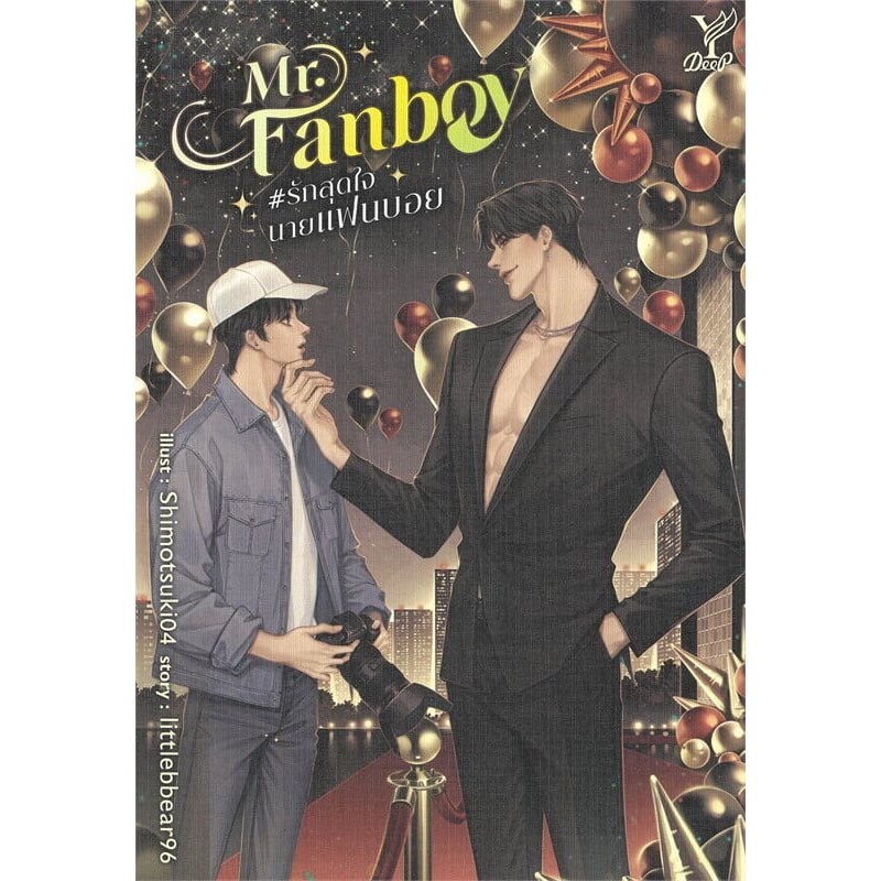 (SE-ED สามเสน ) หนังสือ Mr. Fanboy #รักสุดใจนายแฟนบอย