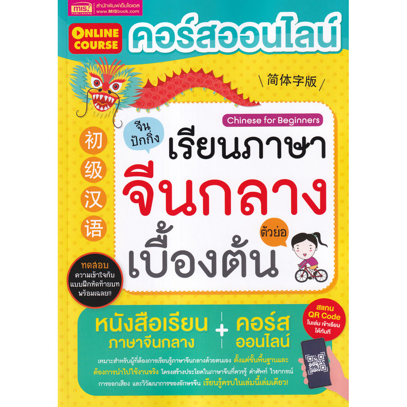 (SE-ED สามเสน ) หนังสือ คอร์สออนไลน์เรียนภาษาจีนกลาง ตัวย่อ เบื้องต้น