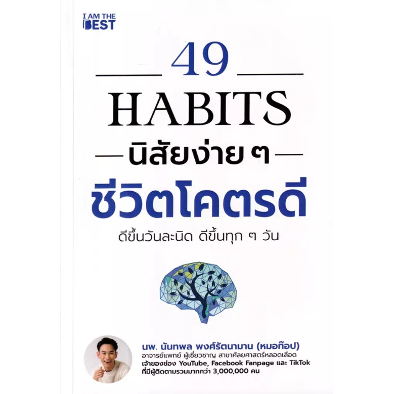 (SE-ED โคราช) หนังสือ 49 Habits นิสัยง่าย ๆ ชีวิตโคตรดี