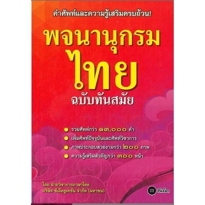 (SE-ED แฟชั่นไอส์แลนด์ ) หนังสือ พจนานุกรมไทย ฉบับทันสมัย รวบรวมศัพท์ภาษาไทยกว่า 13,000 คำ